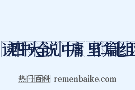 读四书大全说·中庸·里仁篇七组词是什么意思的图片